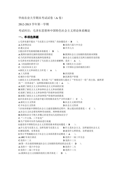 2012-2013学年第一学期毛概试卷.含选择判断答案