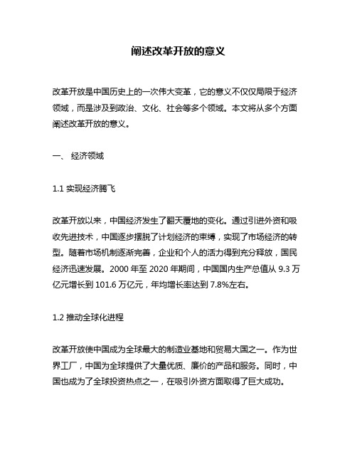 阐述改革开放的意义