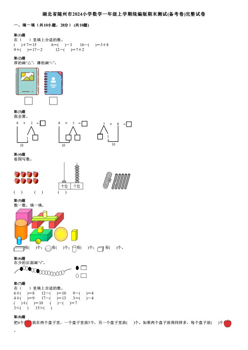 湖北省随州市2024小学数学一年级上学期统编版期末测试(备考卷)完整试卷