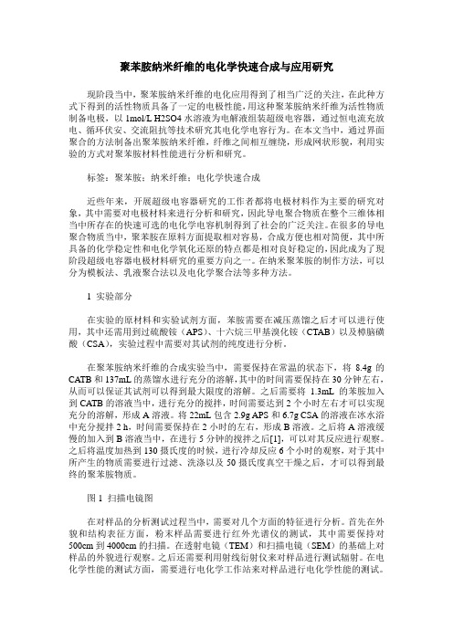 聚苯胺纳米纤维的电化学快速合成与应用研究