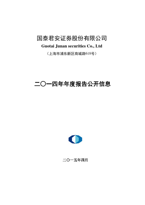 国泰君安证券股份有限公司2014年年度报告及财务报表