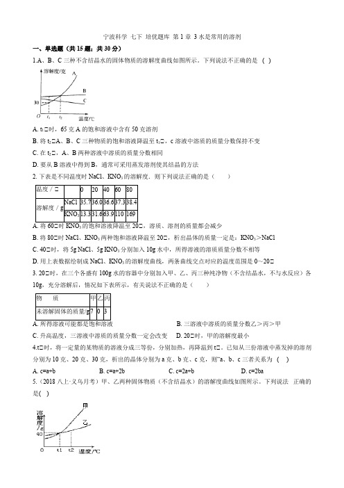 第1章3水是常用的溶剂(原卷版)