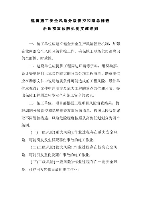 建筑施工安全风险分级管控和隐患排查治理双重预防机制实施细则