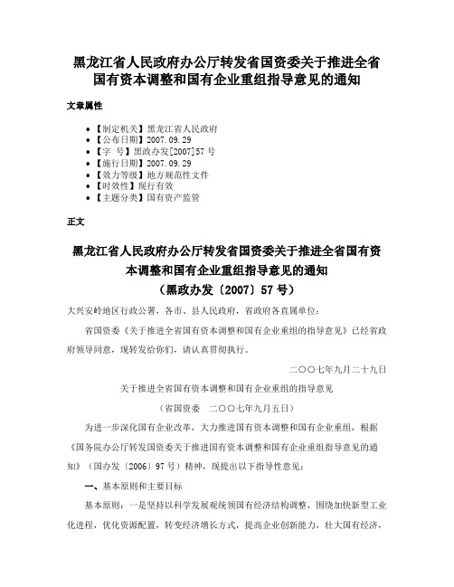 黑龙江省人民政府办公厅转发省国资委关于推进全省国有资本调整和国有企业重组指导意见的通知