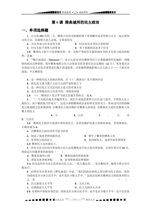 高一历史每课一练 2.2 《雅典城邦的民主政治》 10(岳麓版必修1)