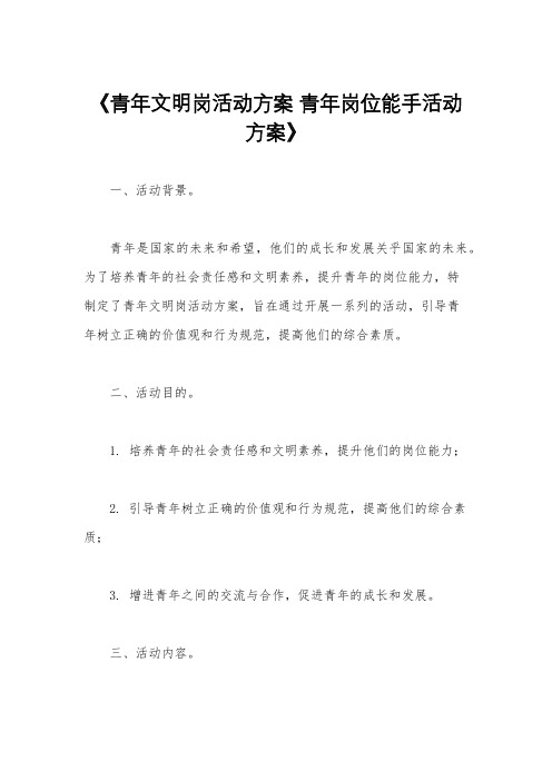 《青年文明岗活动方案 青年岗位能手活动方案》