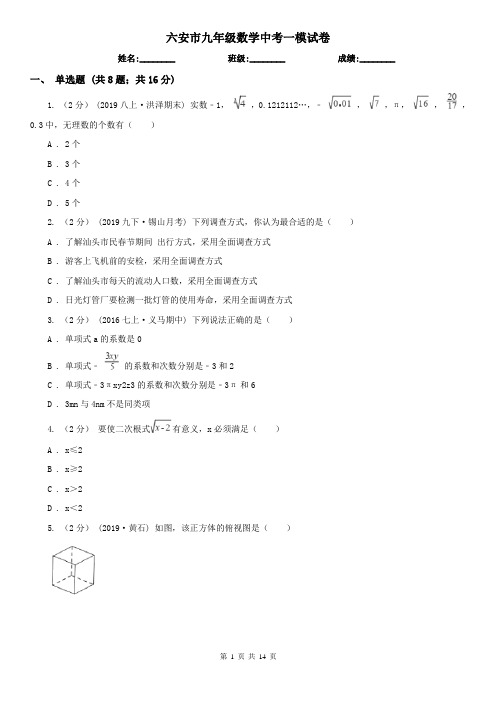 六安市九年级数学中考一模试卷