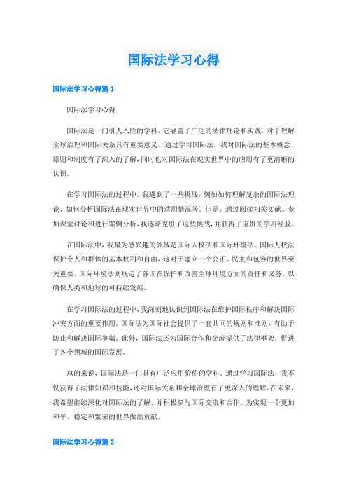 国际法学习心得