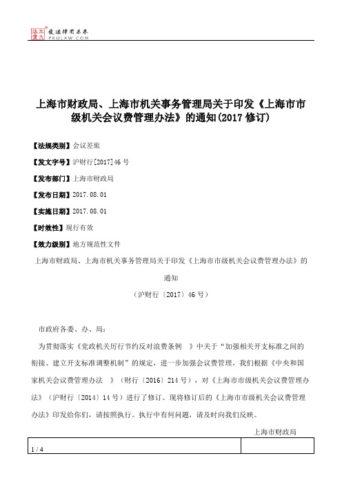 上海市财政局、上海市机关事务管理局关于印发《上海市市级机关会