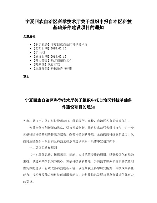 宁夏回族自治区科学技术厅关于组织申报自治区科技基础条件建设项目的通知