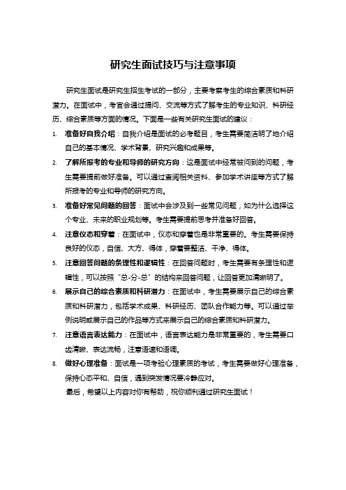 研究生面试技巧与注意事项