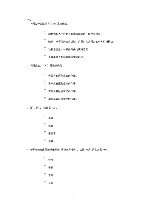 2016年汉语言本科语言学概论网上形考答案 (1)