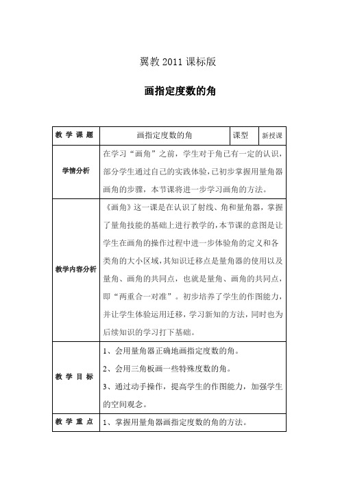 冀教版四年级上册数学教案-4.5 画指定度数的角