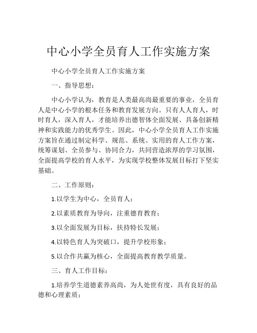 中心小学全员育人工作实施方案