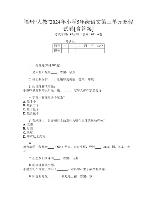 福州“人教”2024年小学5年级T卷语文第三单元寒假试卷[含答案]