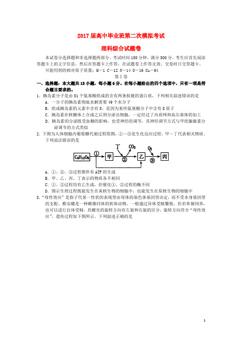 河南省扶沟县高三生物毕业班第二次模拟考试试题