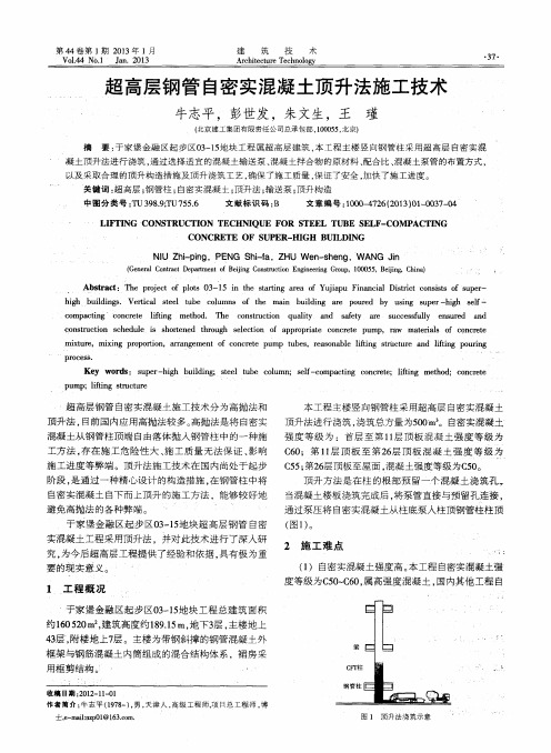 超高层钢管自密实混凝土顶升法施工技术