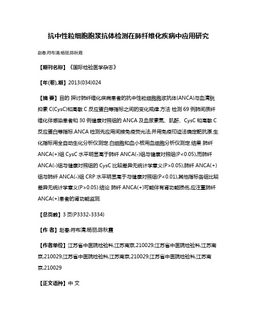 抗中性粒细胞胞浆抗体检测在肺纤维化疾病中应用研究