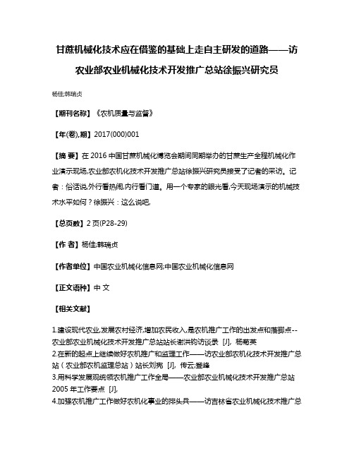 甘蔗机械化技术应在借鉴的基础上走自主研发的道路——访农业部农业机械化技术开发推广总站徐振兴研究员