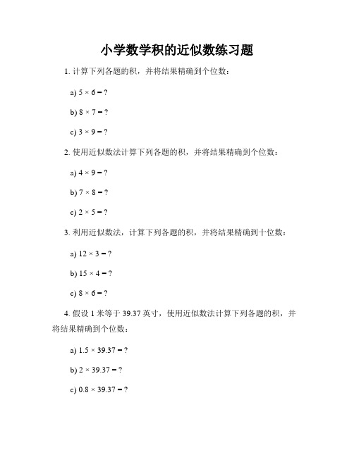 小学数学积的近似数练习题