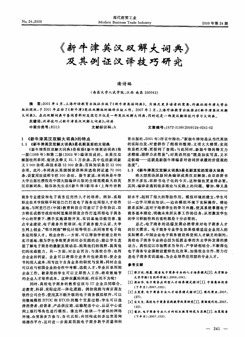 《新牛津英汉双解大词典》及其例证汉译技巧研究