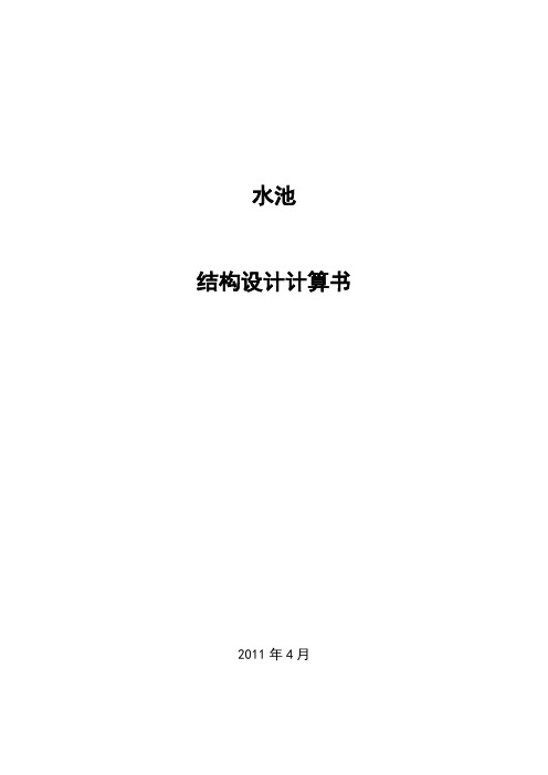 矩形、圆形钢筋混凝土水池设计计算书