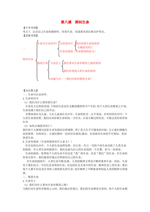 (秋)七年级道德与法治上册第四单元生命的思考第八课探问生命知识点总结新人教版