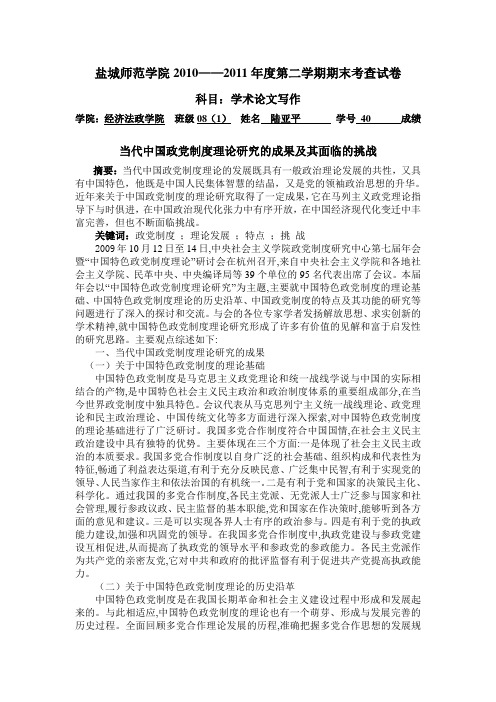 当代中国政党制度理论研究的成果及其面临的挑战1