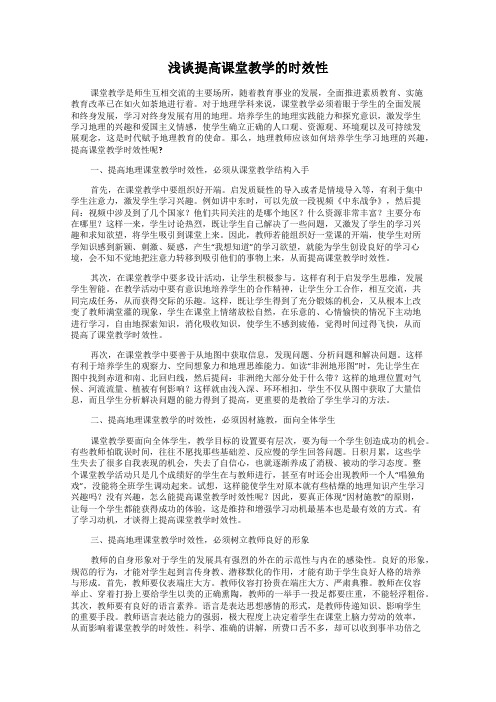 浅谈提高课堂教学的时效性