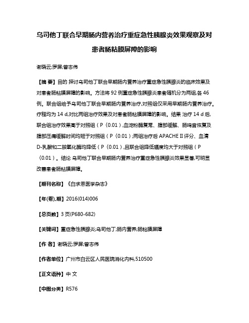 乌司他丁联合早期肠内营养治疗重症急性胰腺炎效果观察及对患者肠粘膜屏障的影响