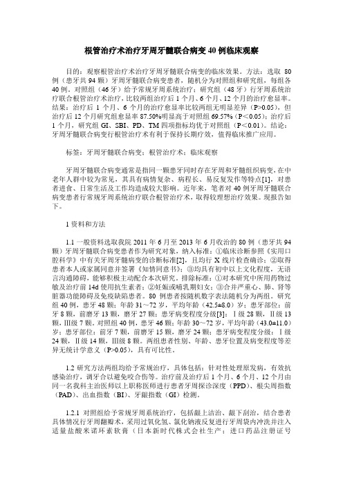 根管治疗术治疗牙周牙髓联合病变40例临床观察