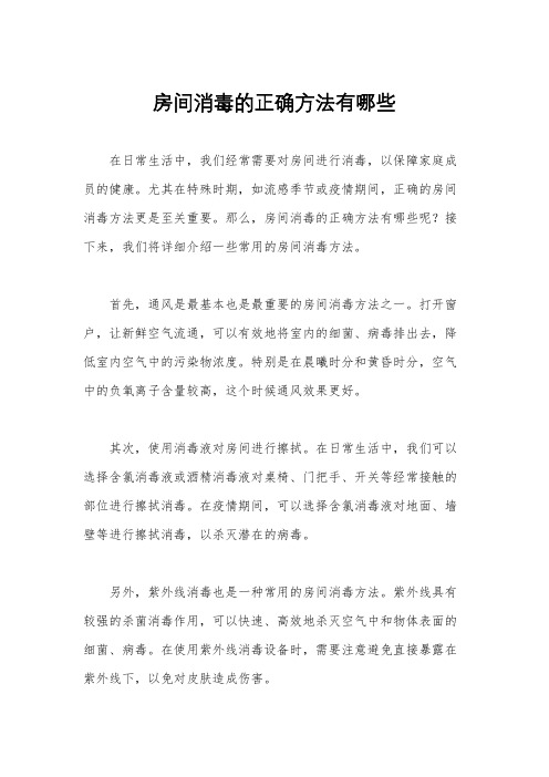 房间消毒的正确方法有哪些