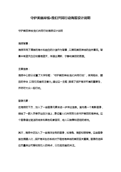 守护美丽岸线·我们共同行动海报设计说明