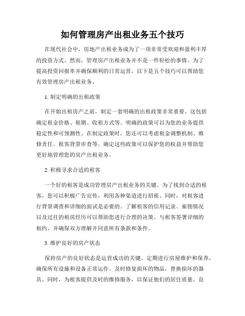 如何管理房产出租业务五个技巧