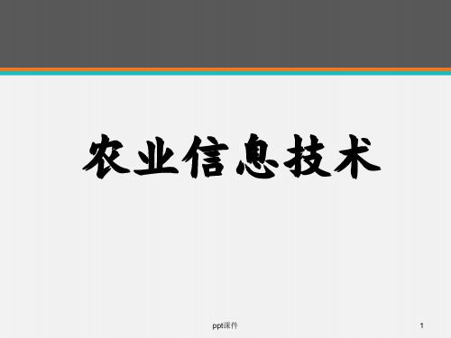 农业信息技术--农业信息技术概述  ppt课件