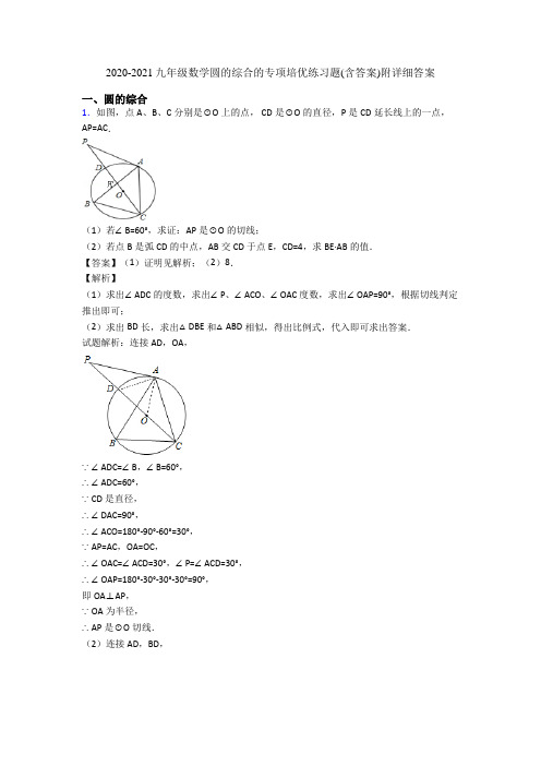 2020-2021九年级数学圆的综合的专项培优练习题(含答案)附详细答案