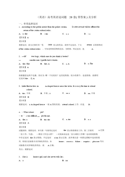 (英语)高考英语冠词题20套(带答案)及解析