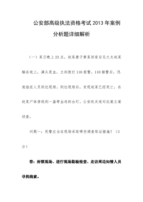 公安部高级执法资格考试2013年案例分析题详细解析