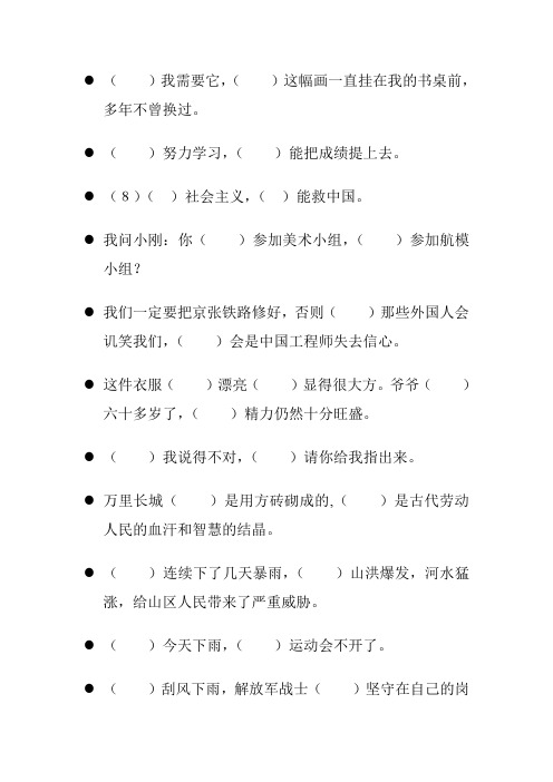 六年级语文毕业总复习关联词语专项练习35
