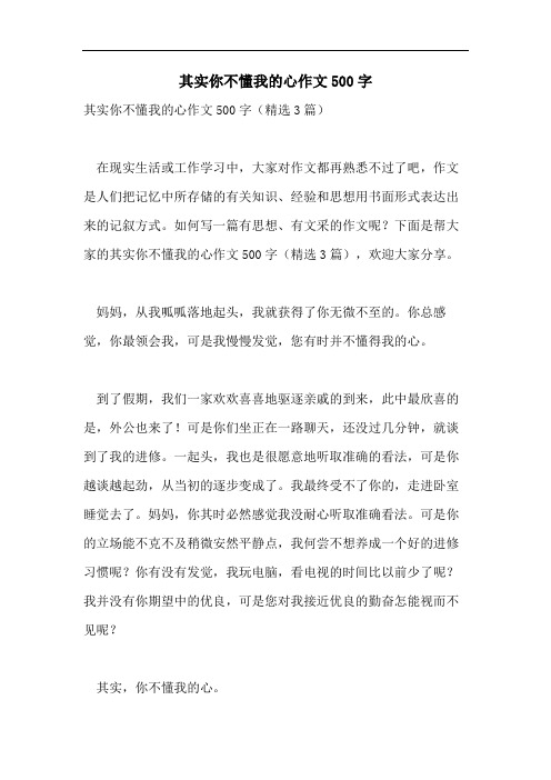 其实你不懂我的心作文500字
