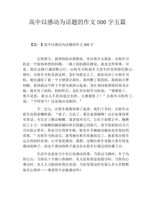 高中以感动为话题的作文800字五篇