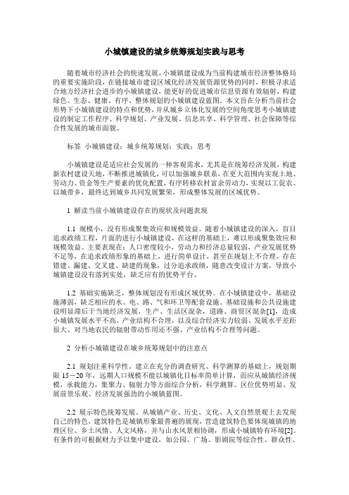 小城镇建设的城乡统筹规划实践与思考