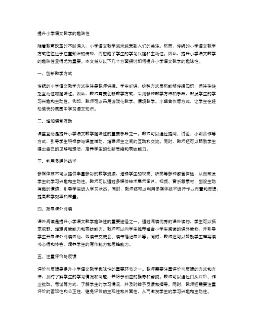 提升小学语文教学的趣味性