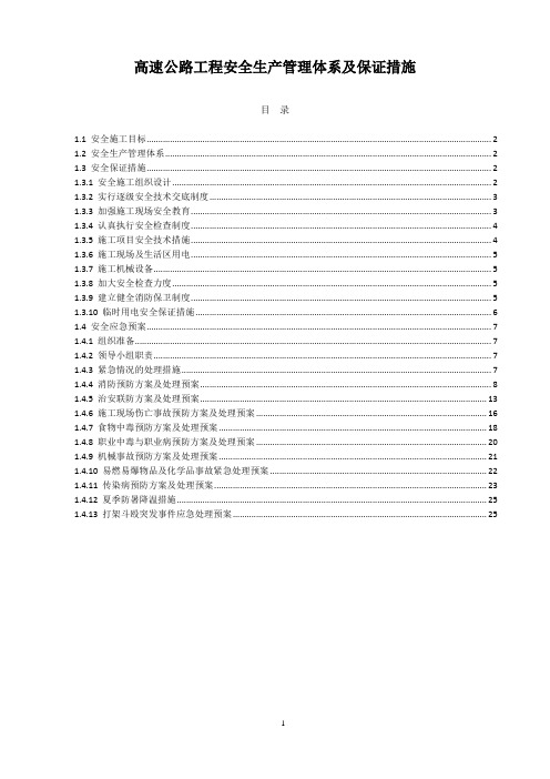 高速公路工程安全生产管理体系及保证措施