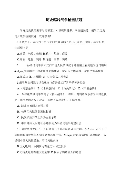 历史鸦片战争检测试题