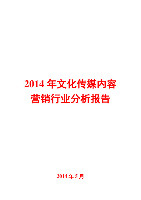 2014年文化传媒内容营销行业分析报告