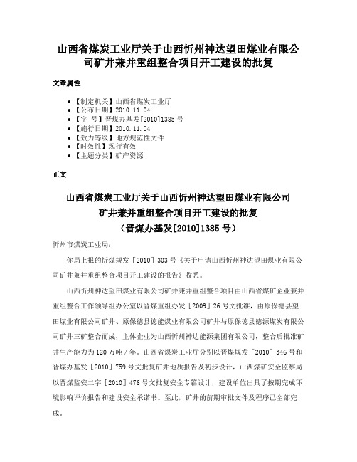 山西省煤炭工业厅关于山西忻州神达望田煤业有限公司矿井兼并重组整合项目开工建设的批复