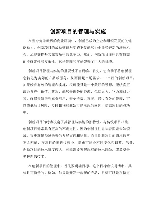 创新项目的管理与实施