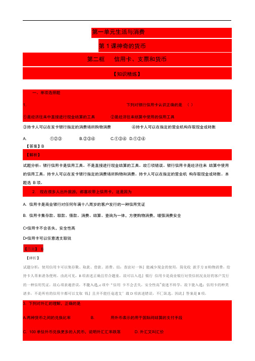 人教版必修一第一课第二框信用卡、支票和外汇(练习)