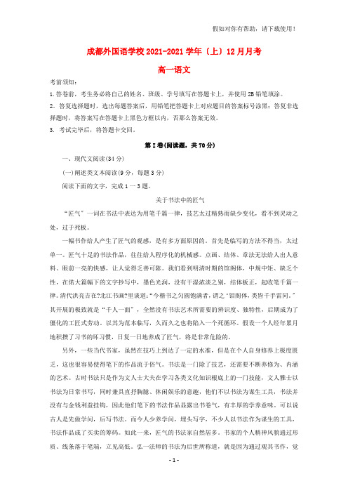 四川省成都外国语学校2020-2021学年高一语文12月月考试题